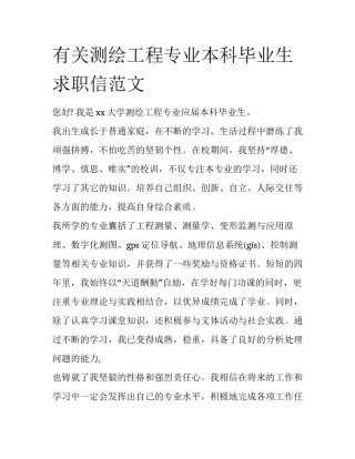 有关测绘工程专业本科毕业生求职信范文