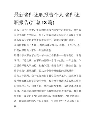 最新老师述职报告个人 老师述职报告(汇总13篇)