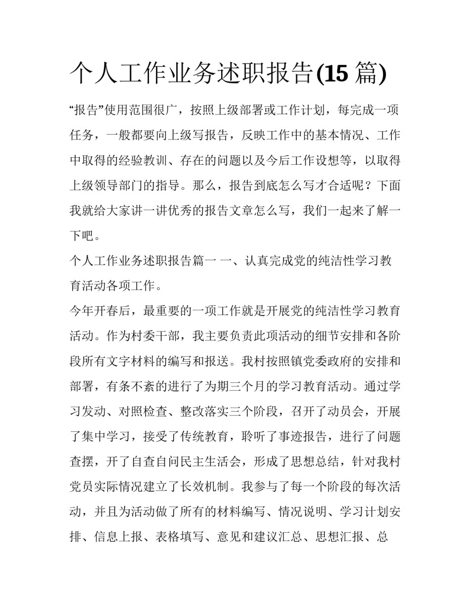 个人工作业务述职报告(15篇)_第1页