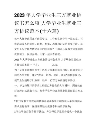 2023年大学毕业生三方就业协议书怎么填 大学毕业生就业三方协议范本(十六篇)