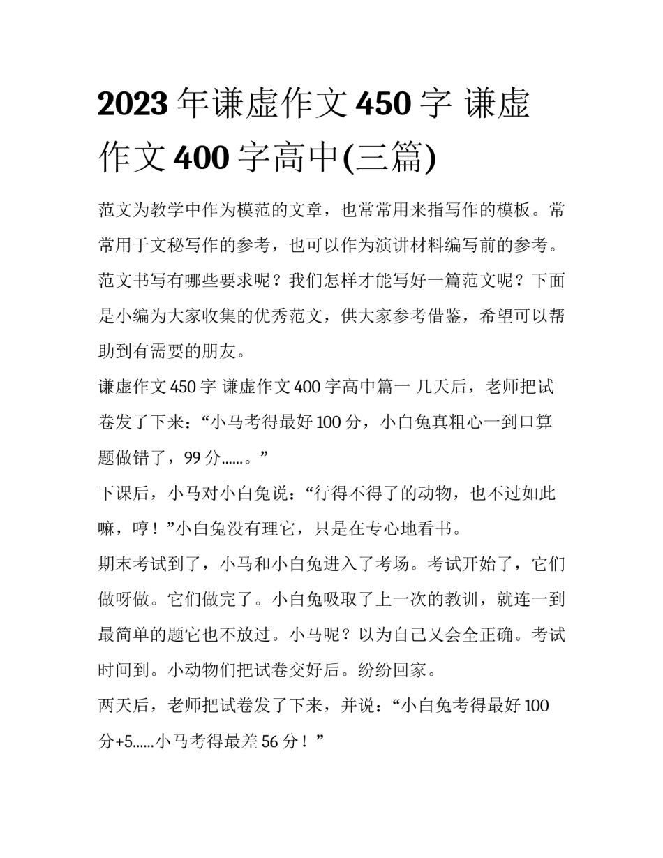 2023年谦虚作文450字 谦虚作文400字高中(三篇)_第1页
