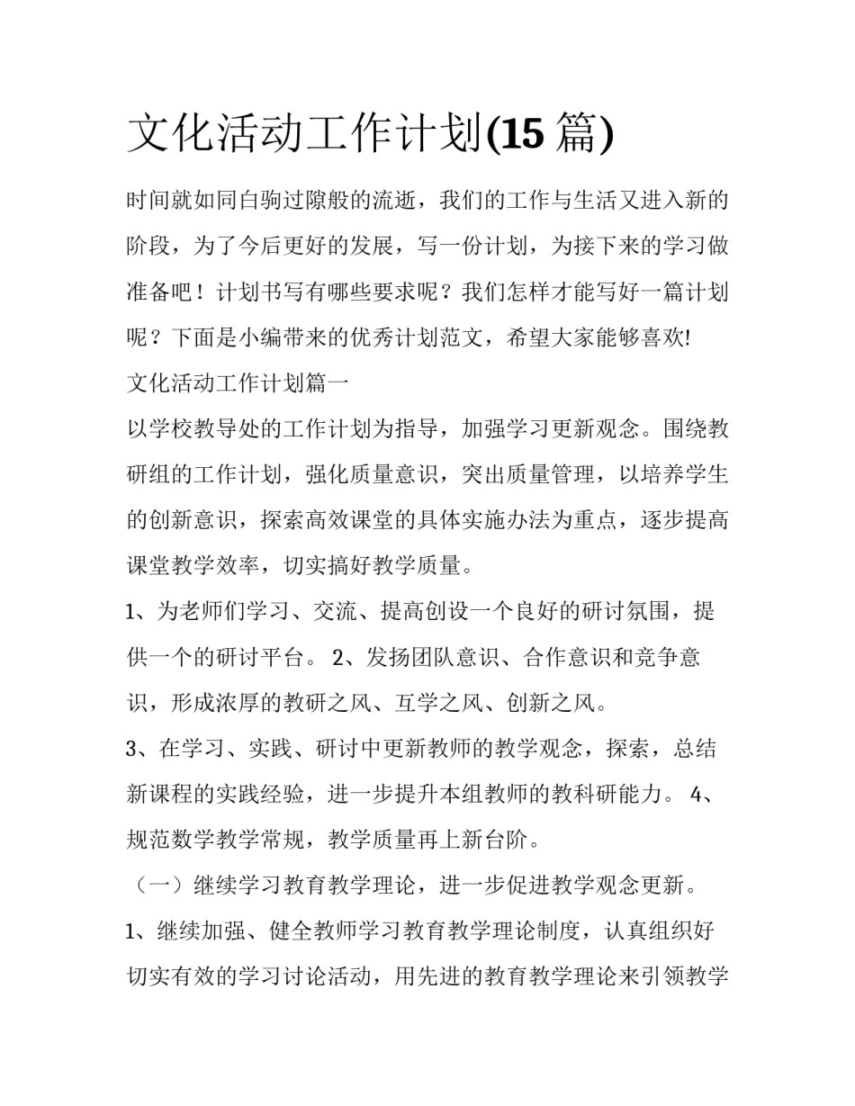 文化活动工作计划(15篇)_第1页