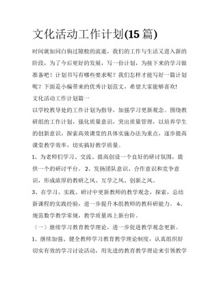 文化活动工作计划(15篇)