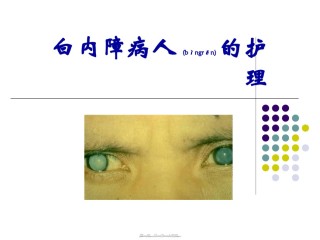 2022年医学专题—白内障青光眼.ppt