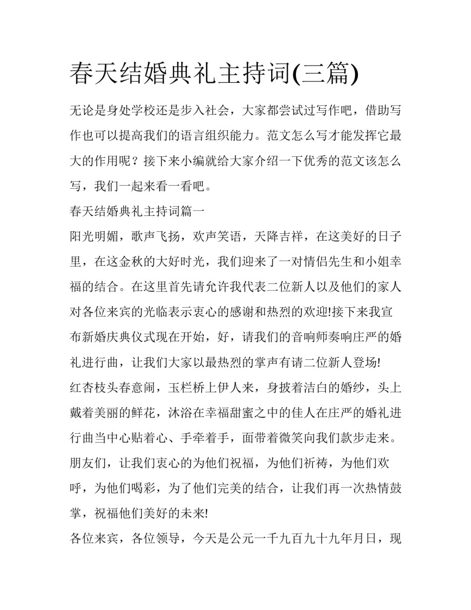 春天结婚典礼主持词(三篇)_第1页