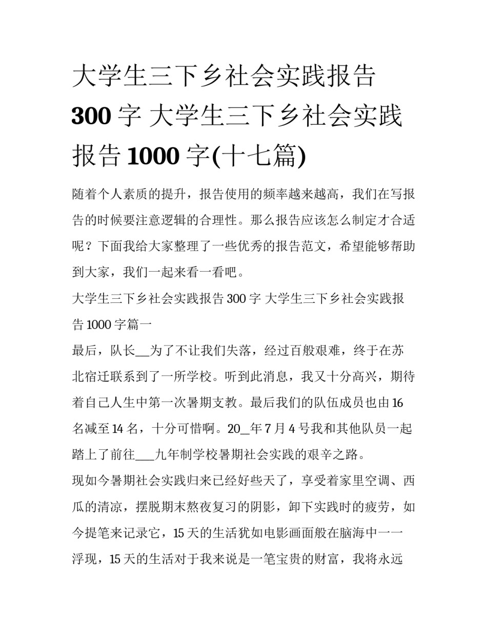 大学生三下乡社会实践报告300字 大学生三下乡社会实践报告1000字(十七篇)_第1页