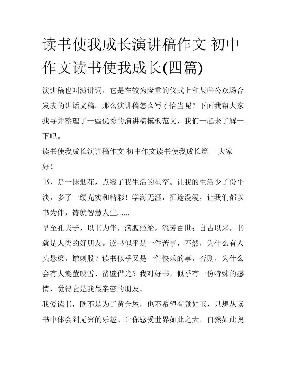 读书使我成长演讲稿作文 初中作文读书使我成长(四篇)_第1页