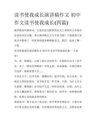 读书使我成长演讲稿作文 初中作文读书使我成长(四篇)