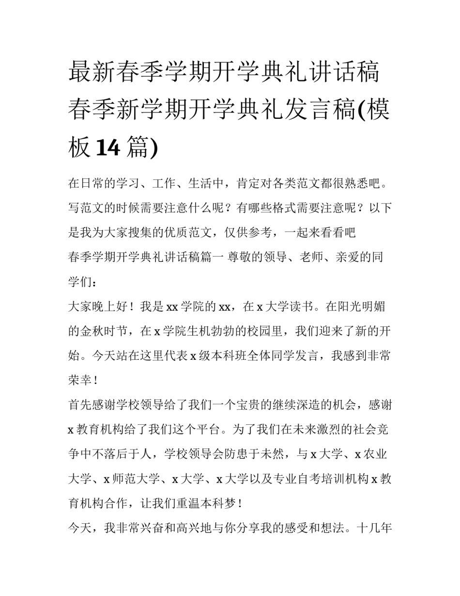 最新春季学期开学典礼讲话稿 春季新学期开学典礼发言稿(模板14篇)_第1页