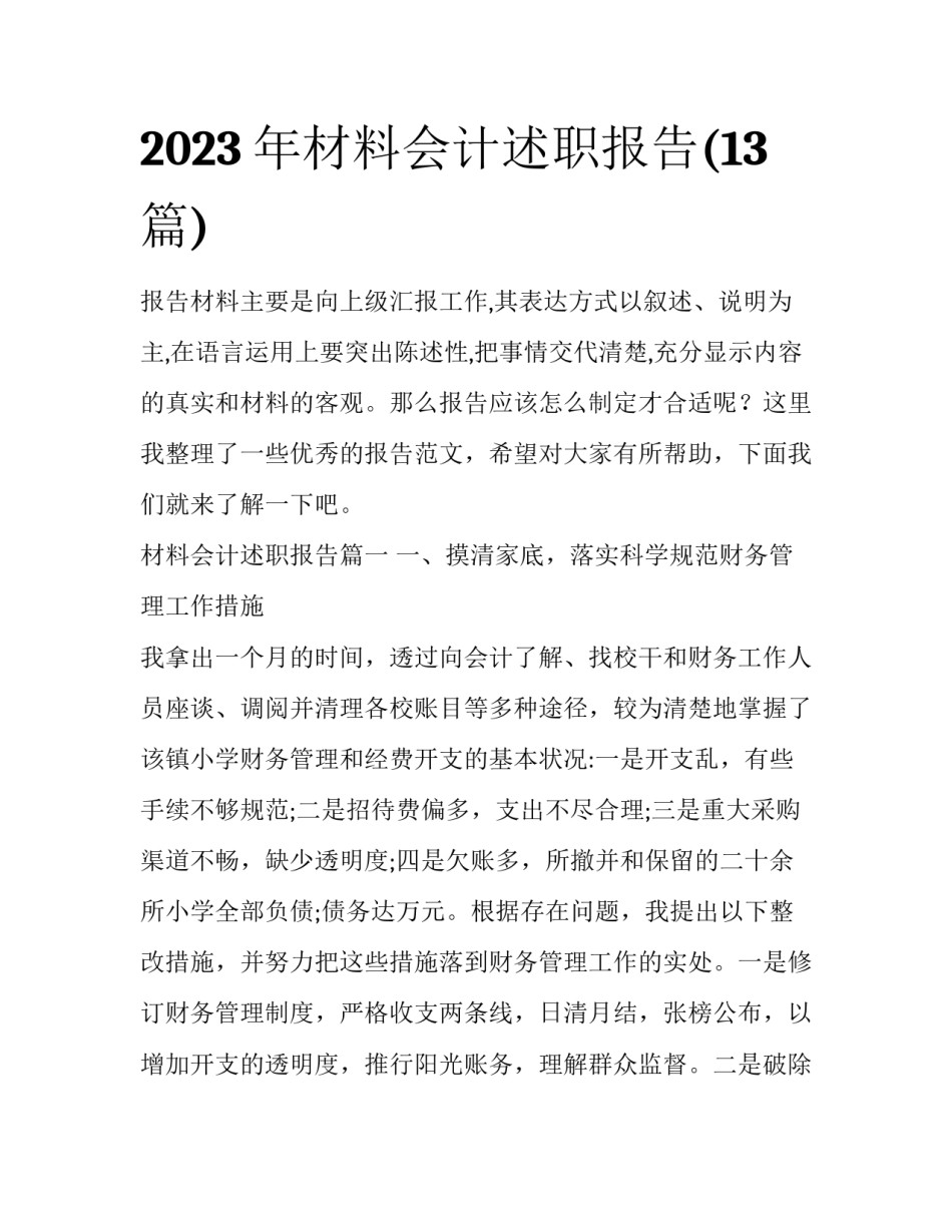 2023年材料会计述职报告(13篇)_第1页