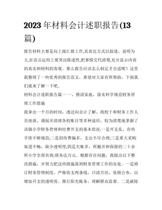 2023年材料会计述职报告(13篇)