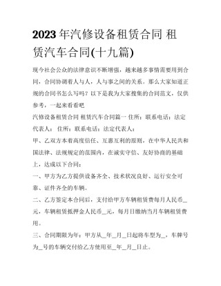 2023年汽修设备租赁合同 租赁汽车合同(十九篇)