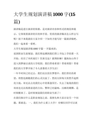 大学生规划演讲稿1000字(15篇)