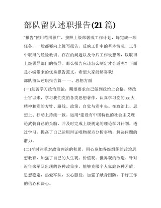 部队留队述职报告(21篇)