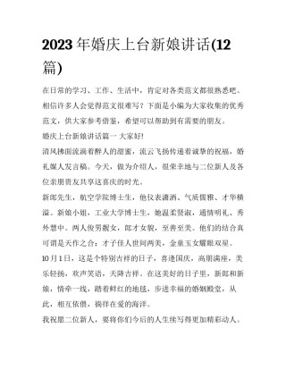 2023年婚庆上台新娘讲话(12篇)