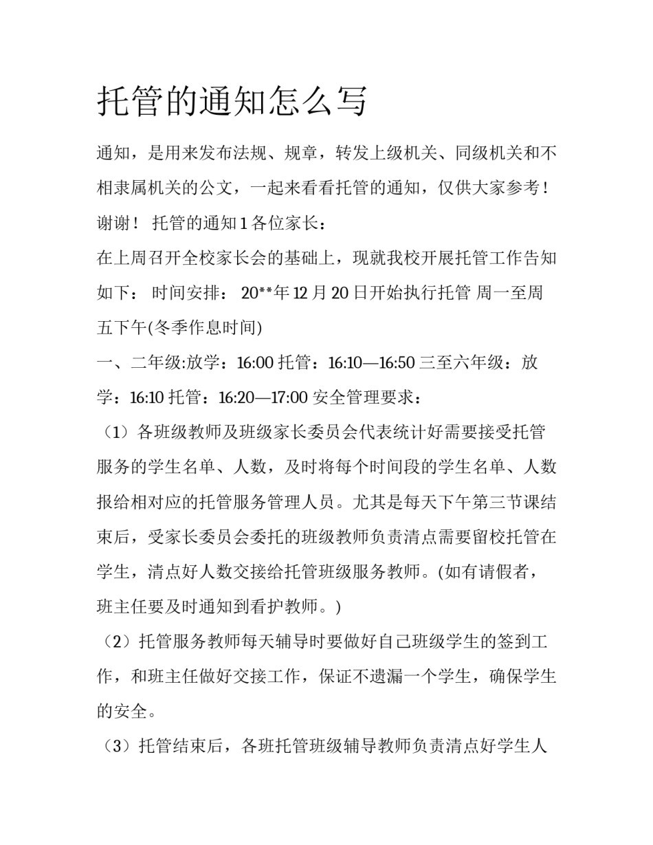 托管的通知怎么写_第1页