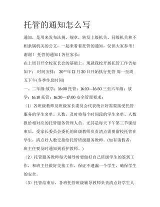 托管的通知怎么写