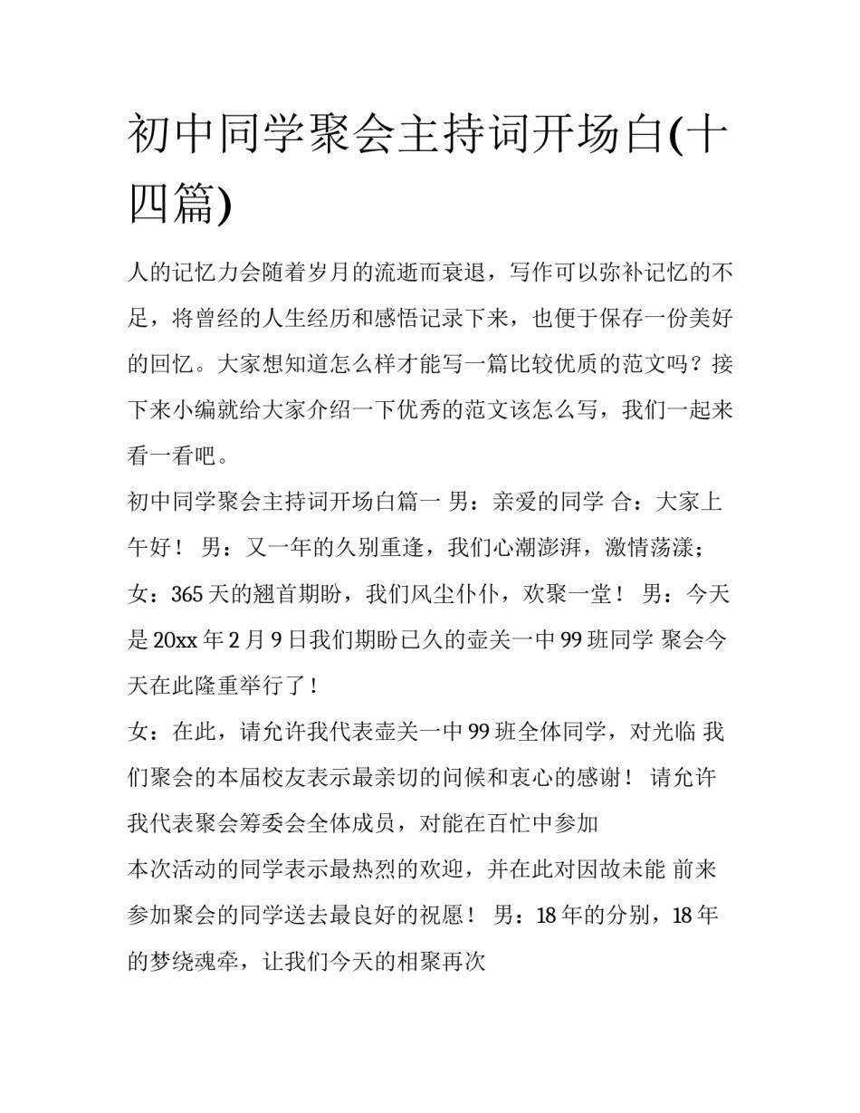 初中同学聚会主持词开场白(十四篇)_第1页