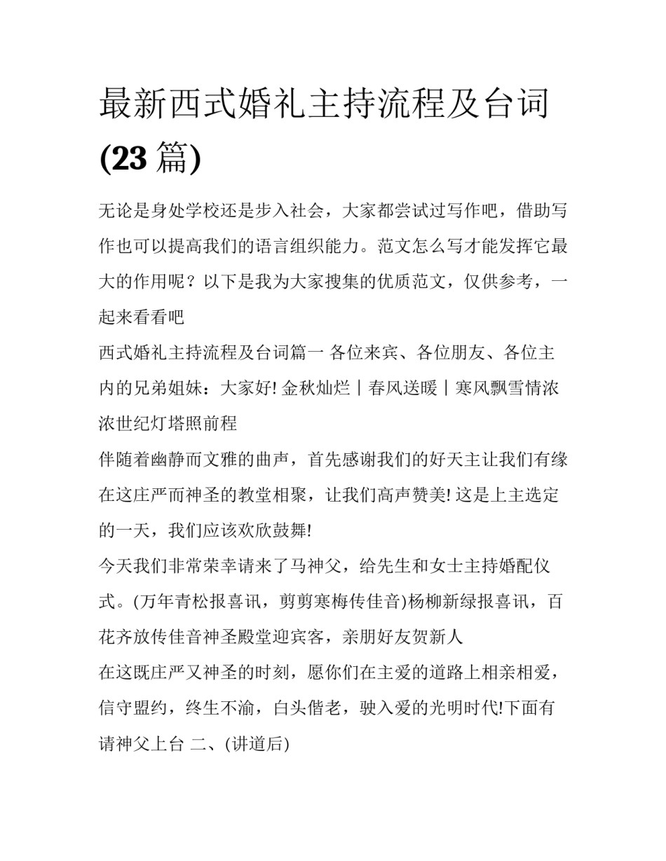最新西式婚礼主持流程及台词(23篇)_第1页