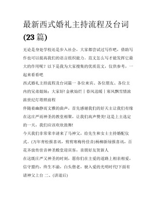 最新西式婚礼主持流程及台词(23篇)