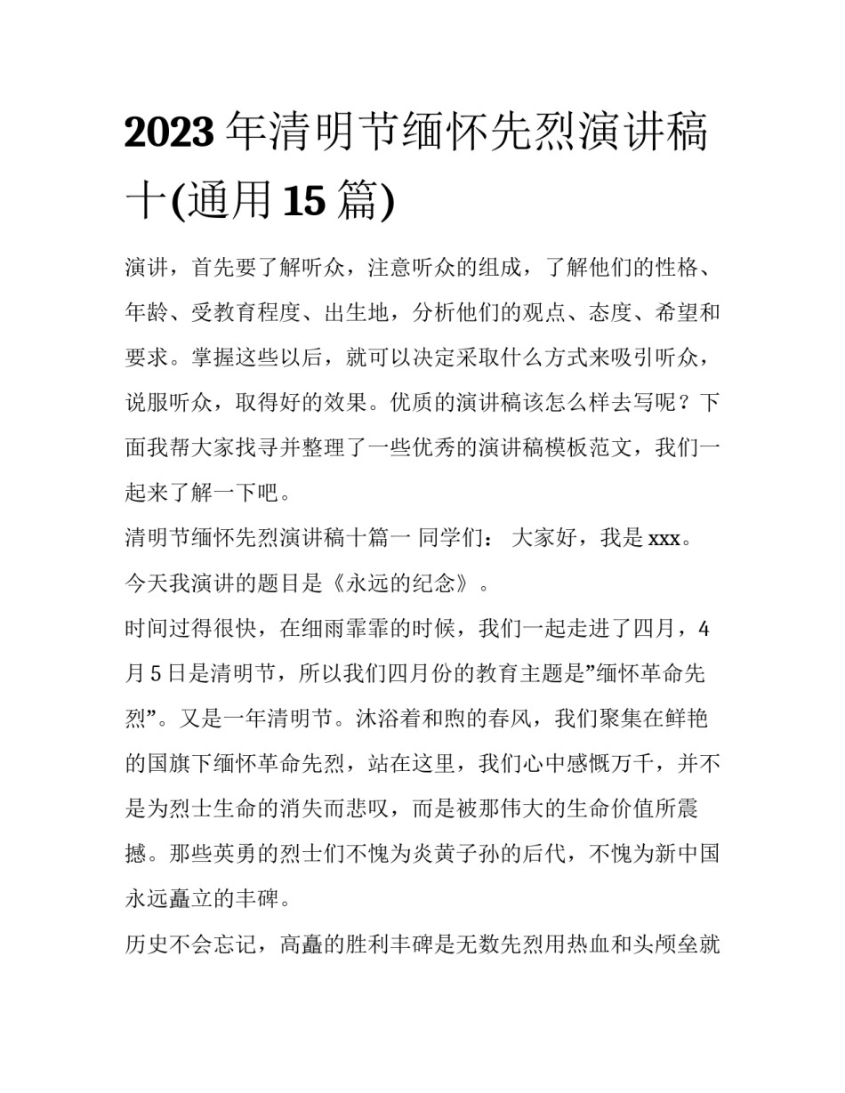 2023年清明节缅怀先烈演讲稿十(通用15篇)_第1页