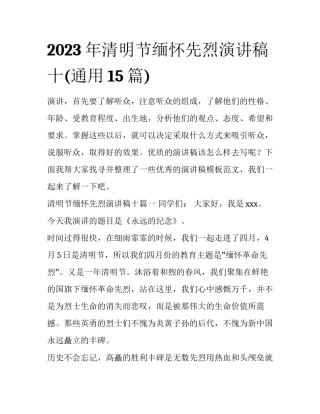 2023年清明节缅怀先烈演讲稿十(通用15篇)