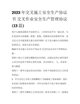 2023年交叉施工安全生产协议书 交叉作业安全生产管理协议(13篇)