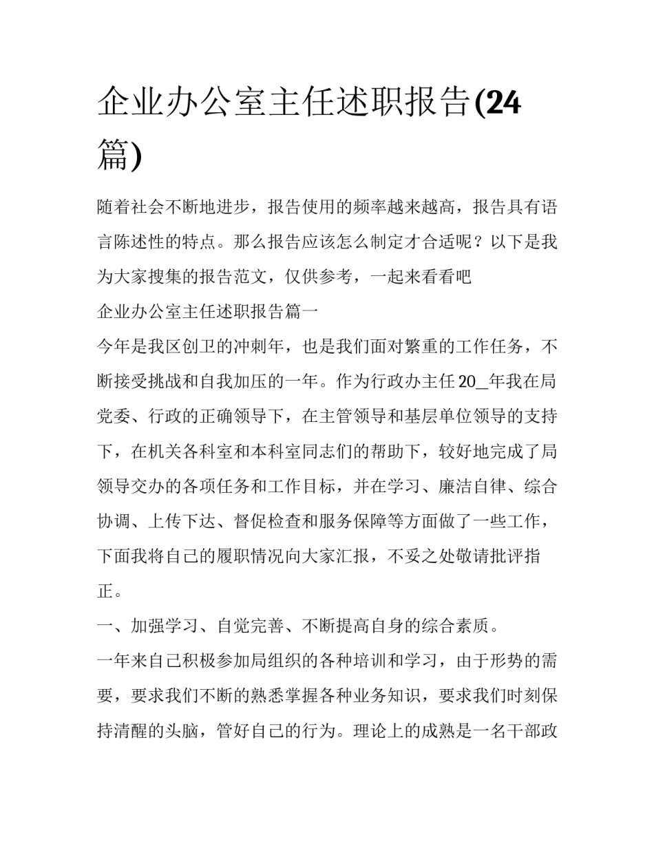 企业办公室主任述职报告(24篇)_第1页