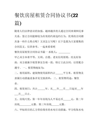 餐饮房屋租赁合同协议书(22篇)