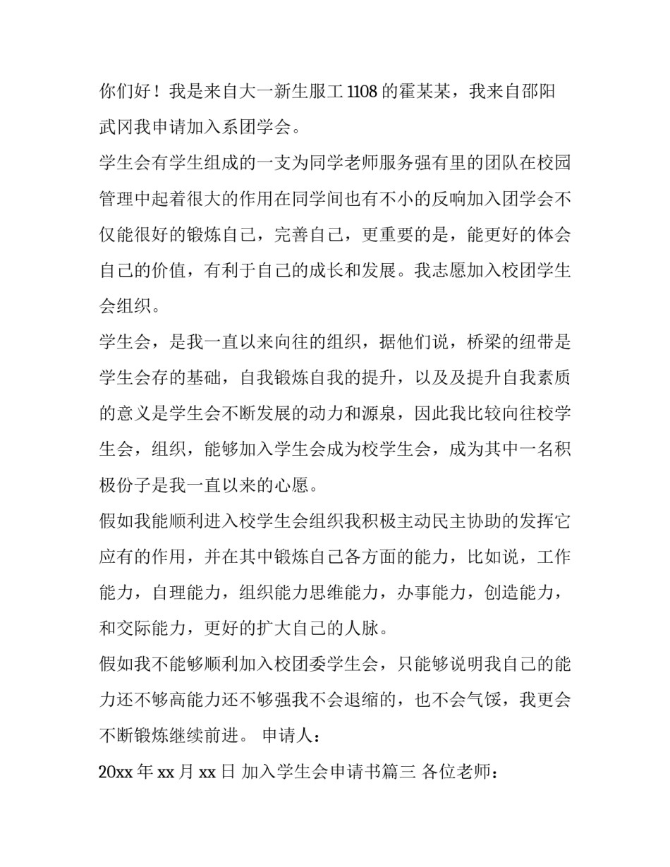 最新加入学生会申请书(模板10篇)_第3页