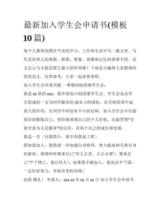 最新加入学生会申请书(模板10篇)
