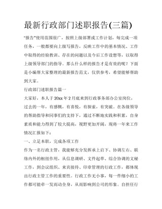 最新行政部门述职报告(三篇)