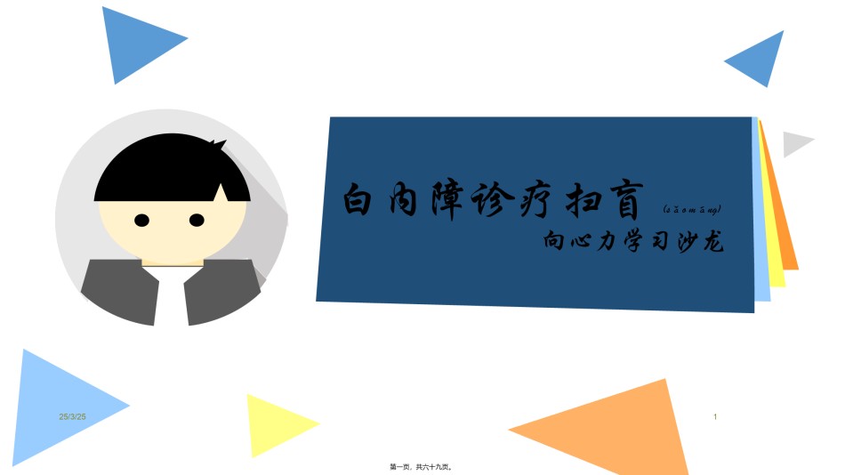2022年医学专题—白内障诊疗扫盲.ppt_第1页