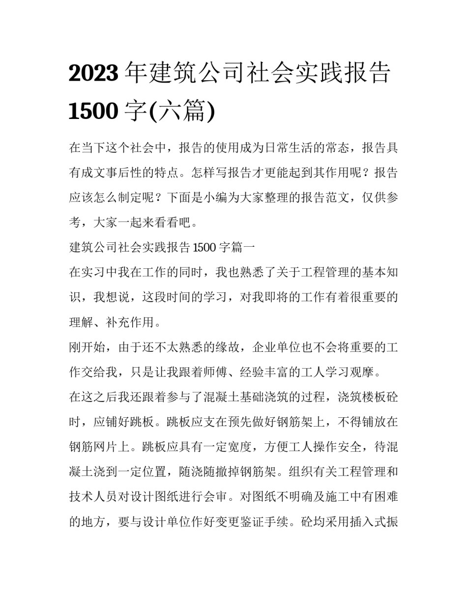 2023年建筑公司社会实践报告1500字(六篇)_第1页