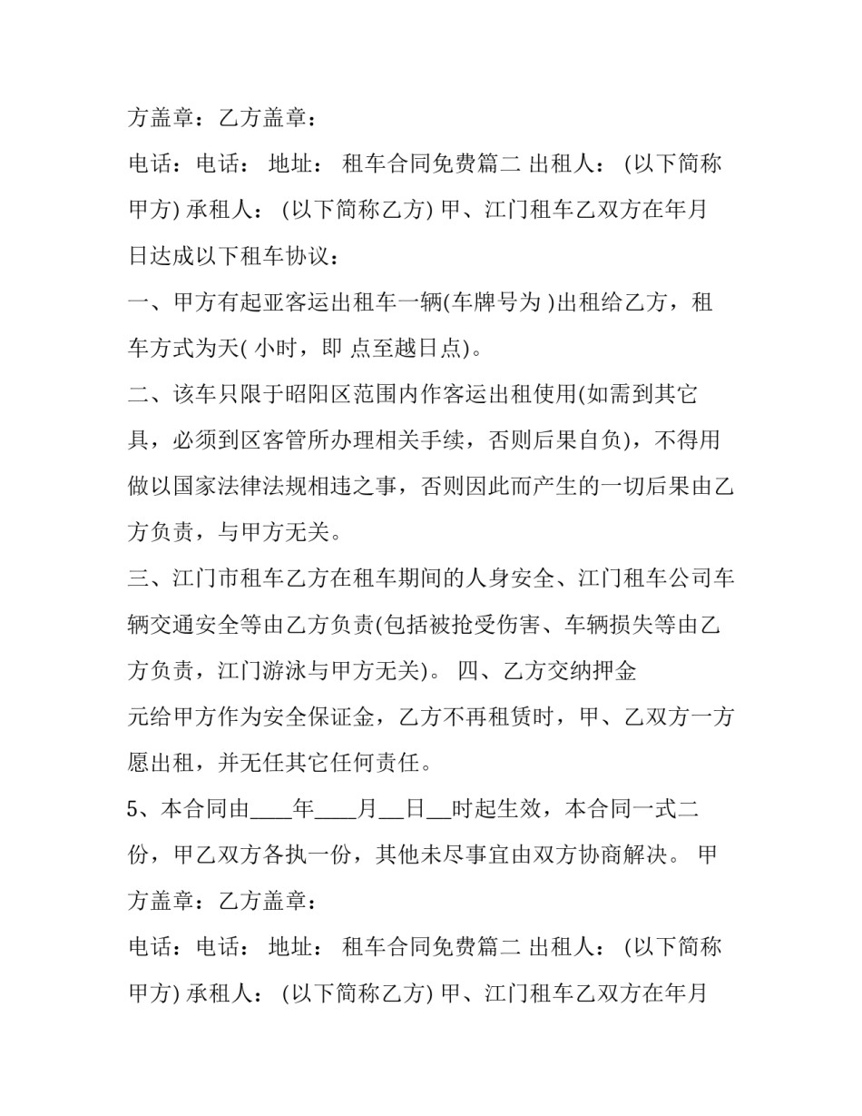 2023年租车合同免费(十篇)_第2页