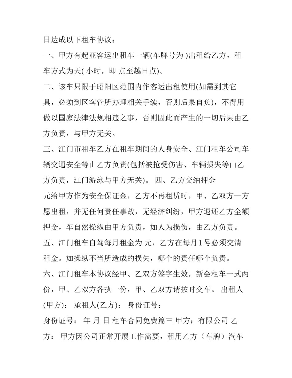 2023年租车合同免费(十篇)_第3页