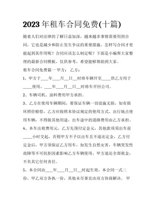 2023年租车合同免费(十篇)