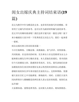 闺女出嫁庆典主持词结束语(19篇)