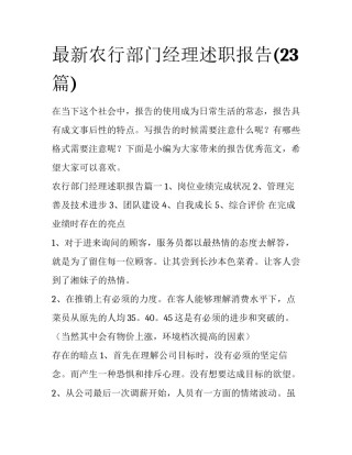 最新农行部门经理述职报告(23篇)