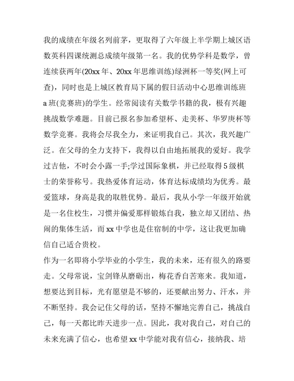 最新小升初自荐信个人简历 小升初自荐信(精选9篇)_第2页