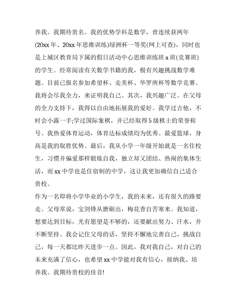 最新小升初自荐信个人简历 小升初自荐信(精选9篇)_第3页