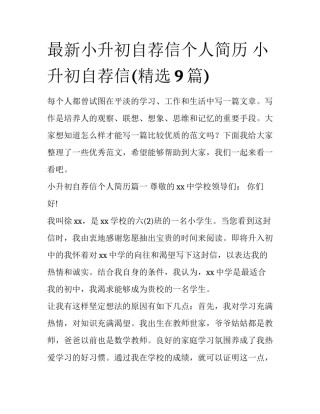 最新小升初自荐信个人简历 小升初自荐信(精选9篇)