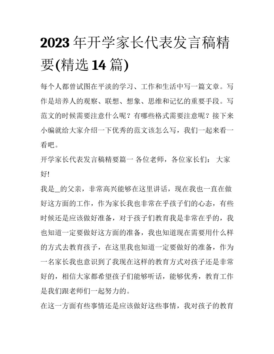 2023年开学家长代表发言稿精要(精选14篇)_第1页