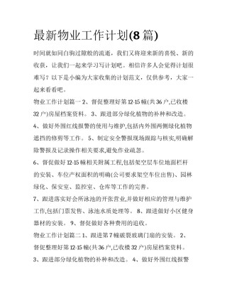 最新物业工作计划(8篇)