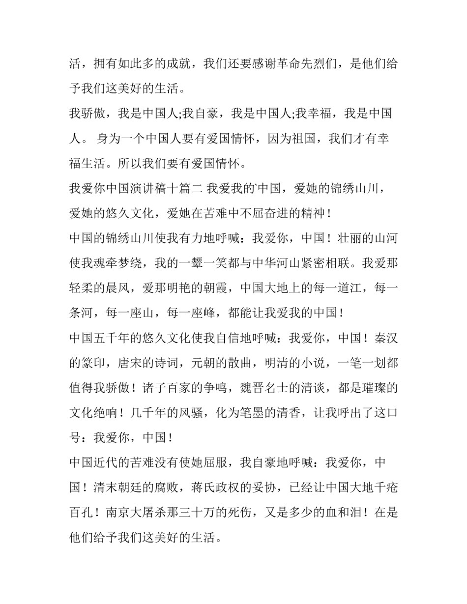 我爱你中国演讲稿十 我爱你中国演讲稿(模板8篇)_第2页