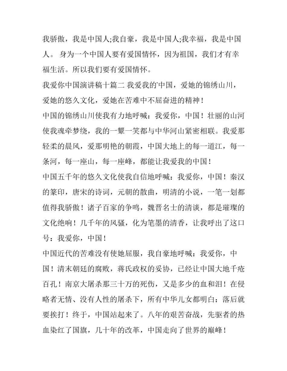 我爱你中国演讲稿十 我爱你中国演讲稿(模板8篇)_第3页
