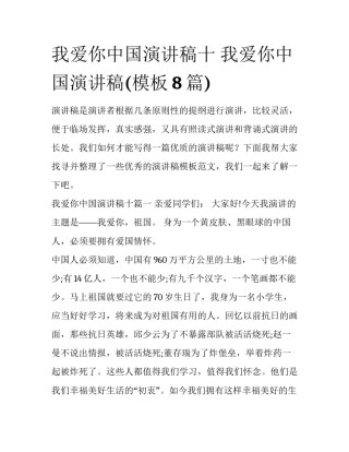 我爱你中国演讲稿十 我爱你中国演讲稿(模板8篇)