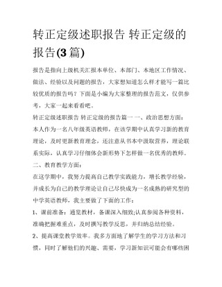 转正定级述职报告 转正定级的报告(3篇)