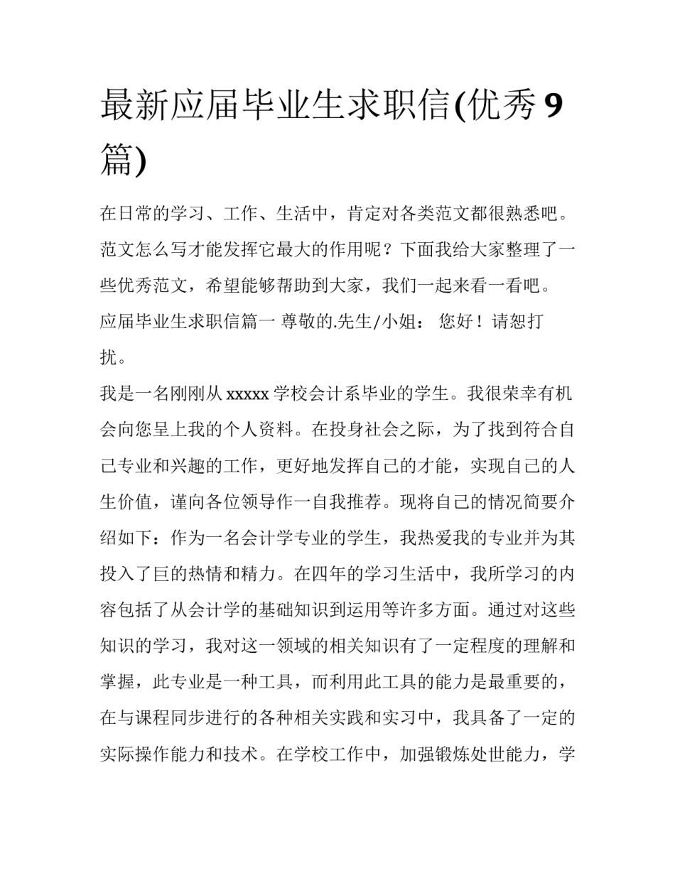 最新应届毕业生求职信(优秀9篇)_第1页