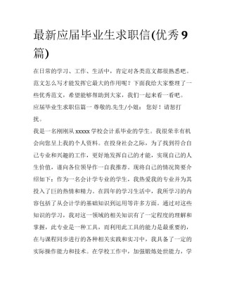 最新应届毕业生求职信(优秀9篇)